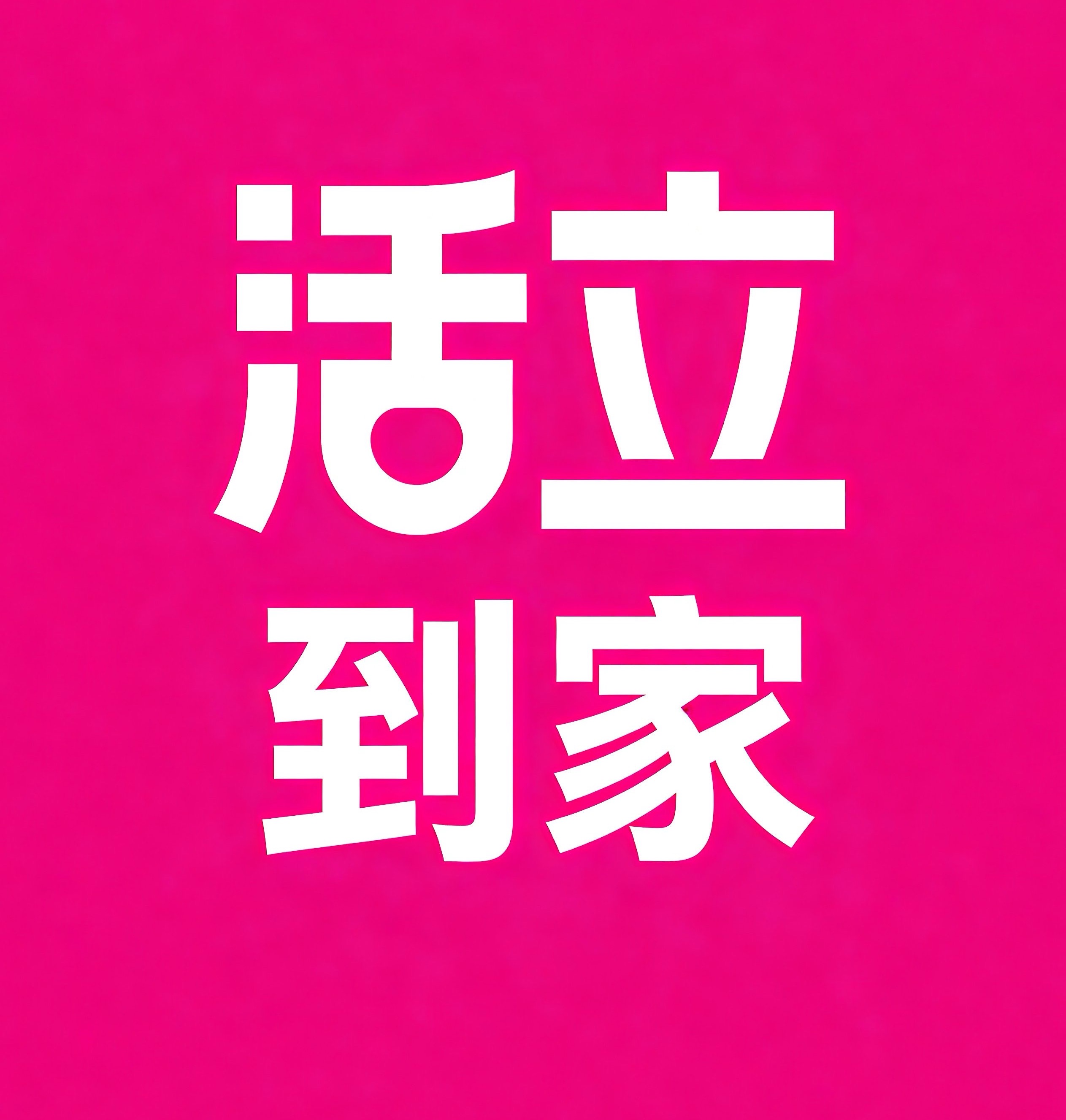 泰兴活立到家